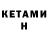 КЕТАМИН ketamine Shu Kimera